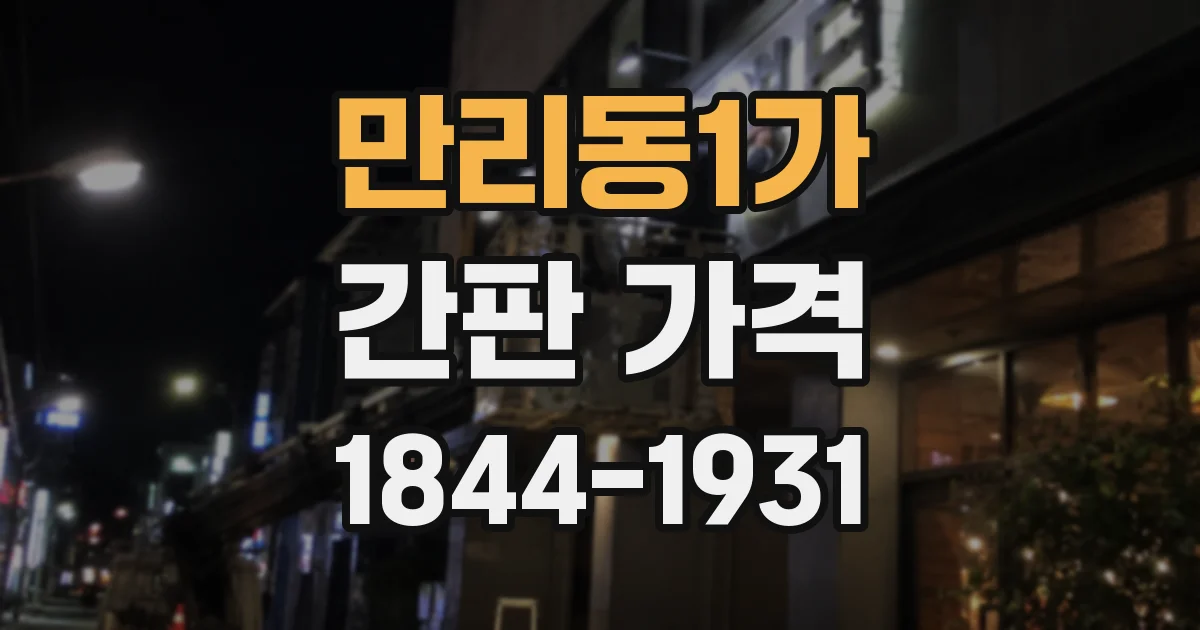만리동1가 간판 가격