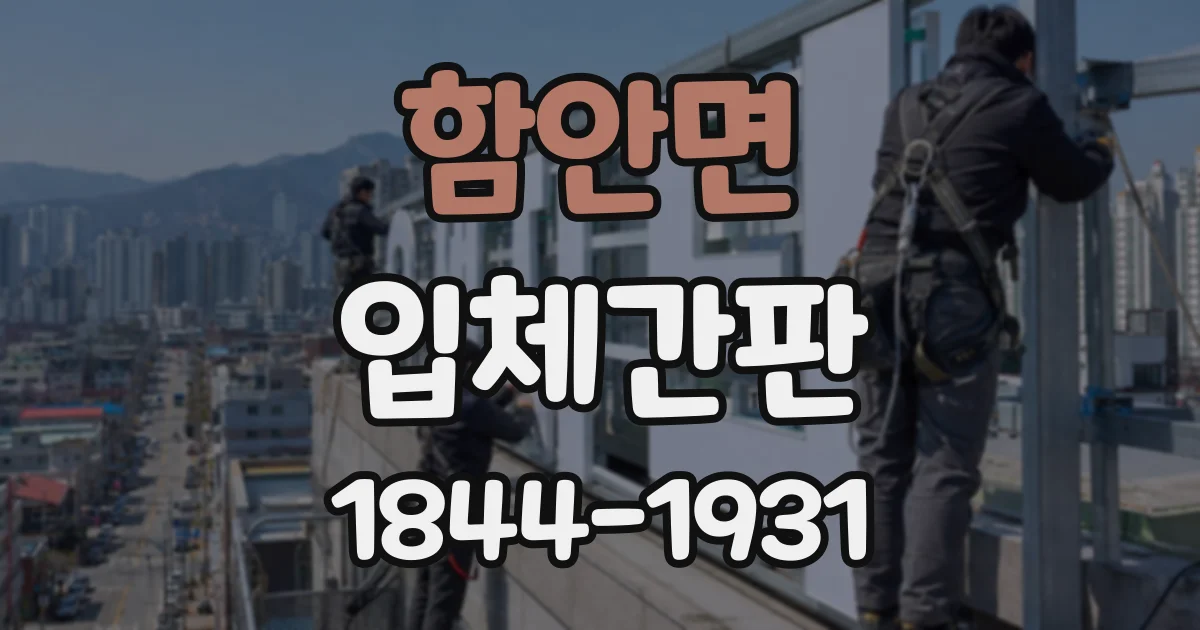 함안면 입체간판