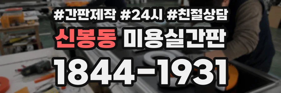 신봉동 미용실간판 상담 전화 1844-1931