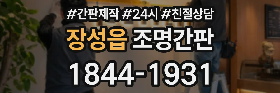 장성읍 조명간판 상담 전화 1844-1931