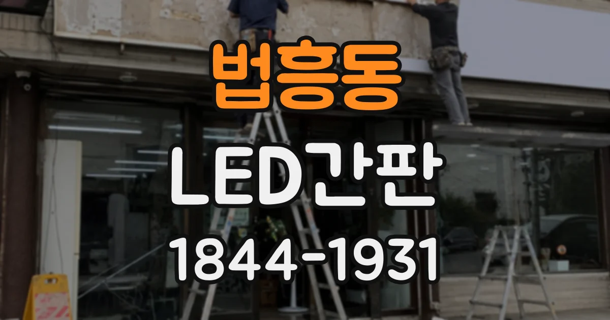 법흥동 LED간판
