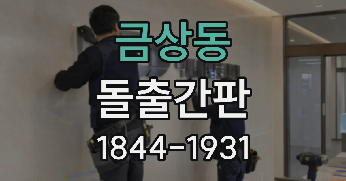 금상동 돌출간판