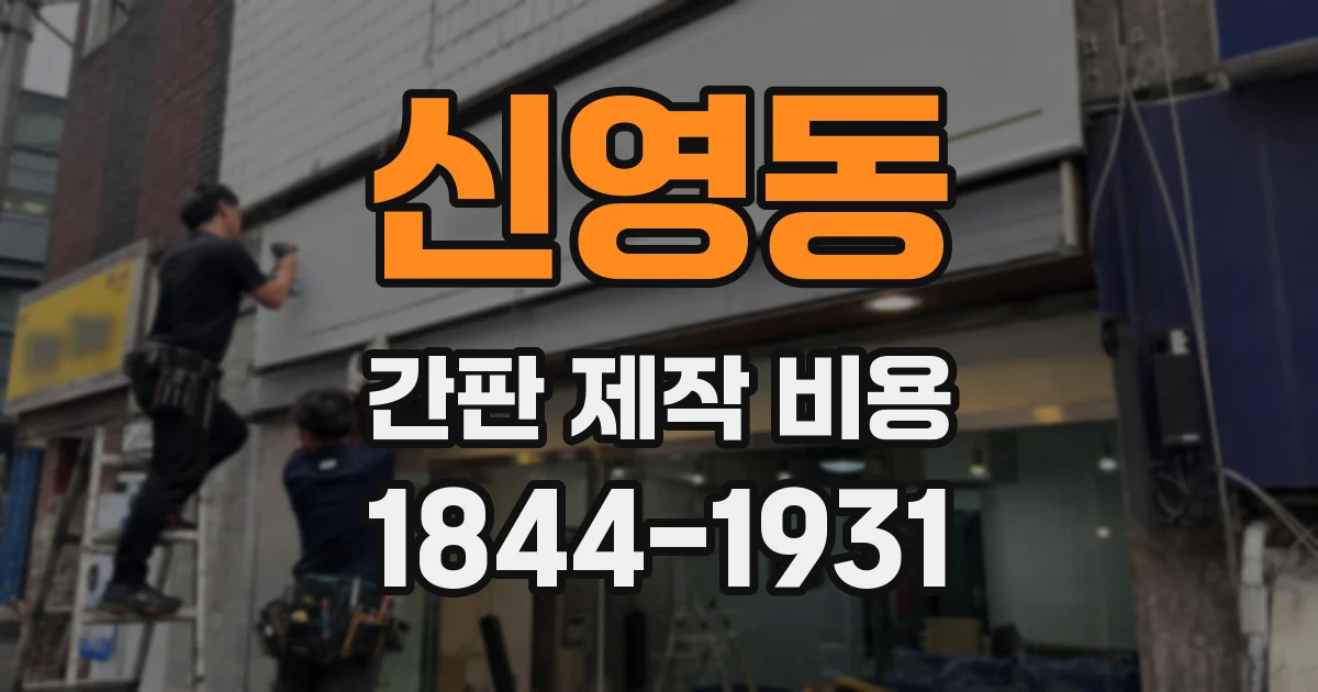 신영동 간판 제작 비용