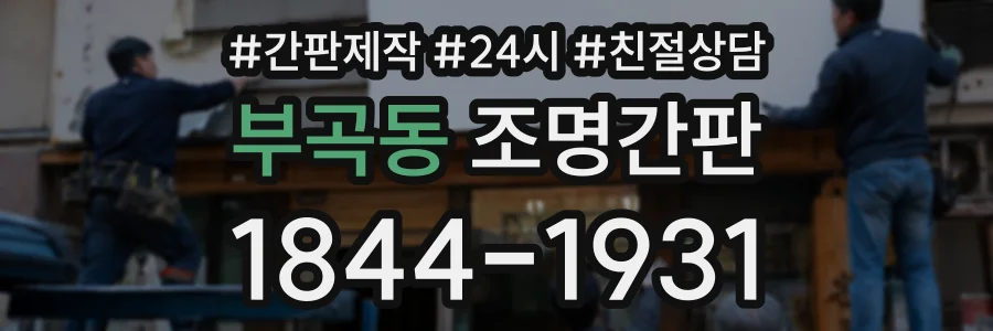 부곡동 조명간판 상담 전화 1844-1931