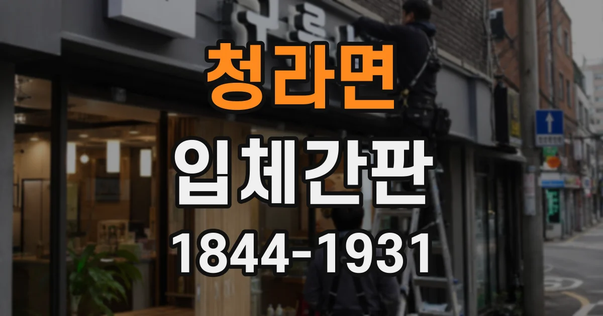 청라면 입체간판
