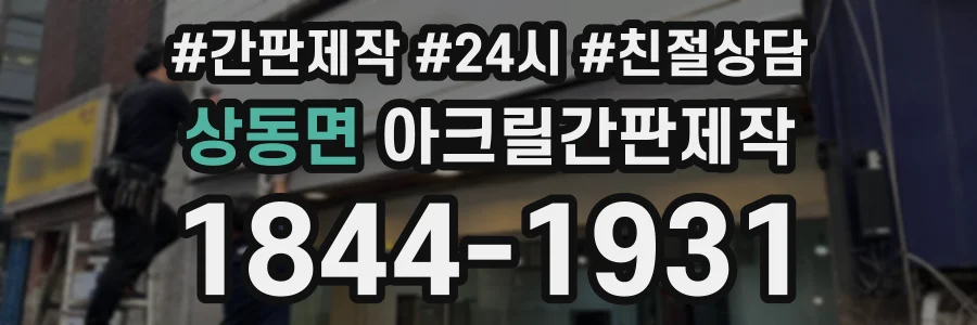 상동면 아크릴간판제작 상담 전화 1844-1931