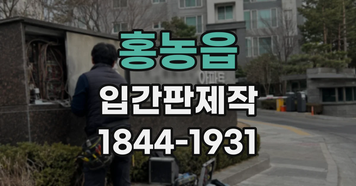 홍농읍 입간판제작