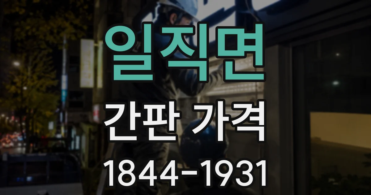 일직면 간판 가격