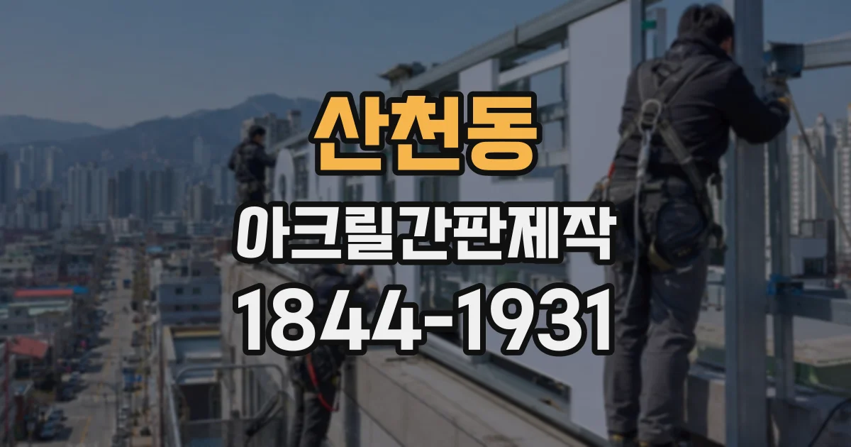산천동 아크릴간판제작