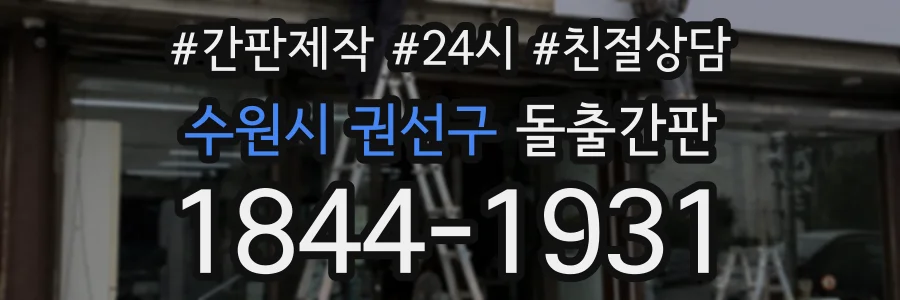 수원시 권선구 돌출간판 상담 전화 1844-1931