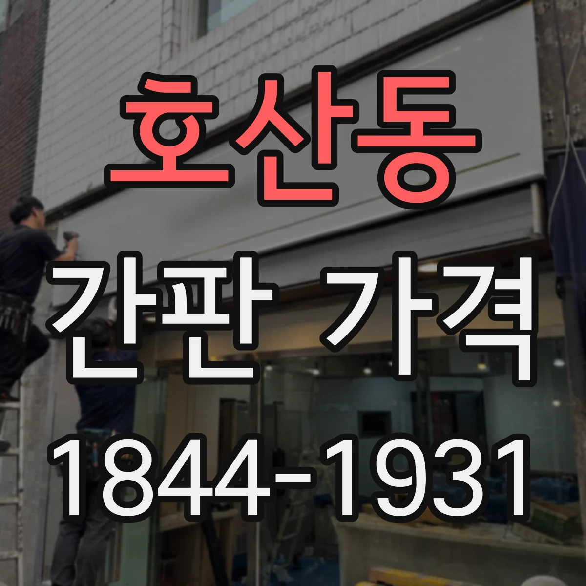호산동 간판 가격