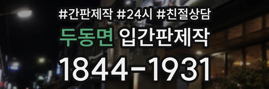 두동면 입간판제작 상담 전화 1844-1931