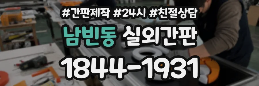 남빈동 실외간판 상담 전화 1844-1931