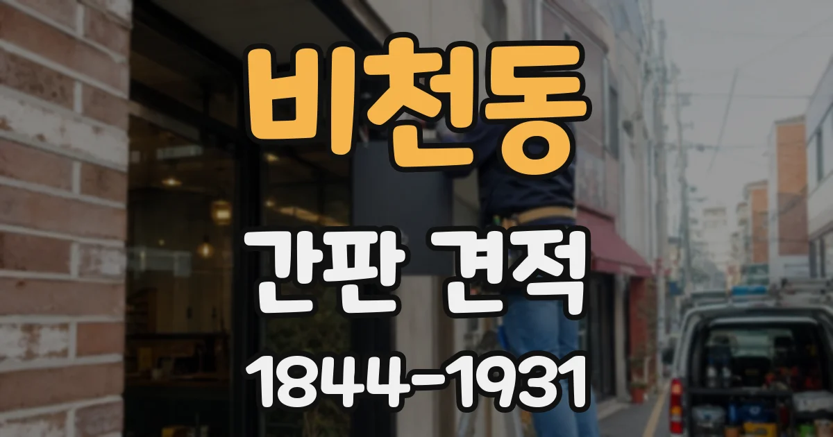 비천동 간판 견적