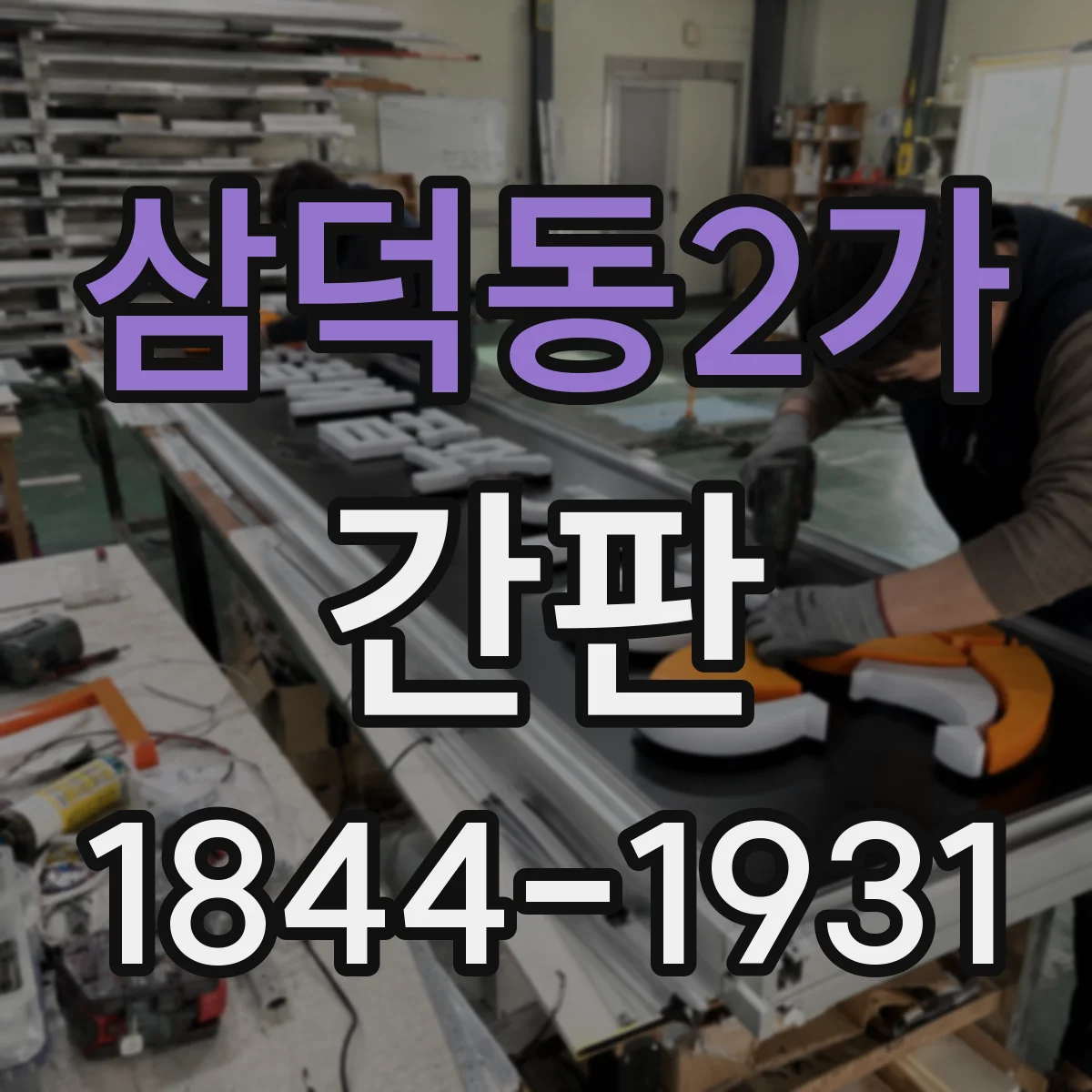 삼덕동2가 간판