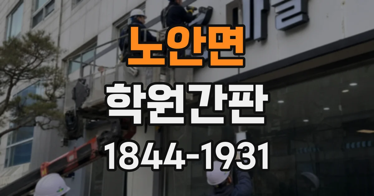 노안면 학원간판