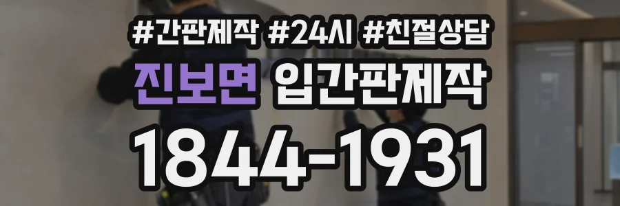진보면 입간판제작 상담 전화 1844-1931