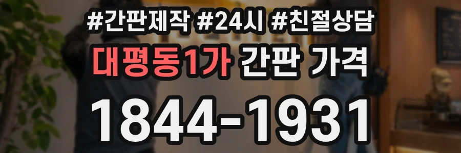 대평동1가 간판 가격
