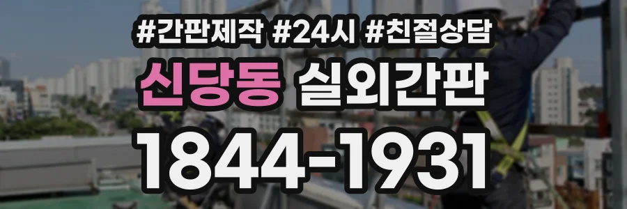 신당동 실외간판 상담 전화 1844-1931