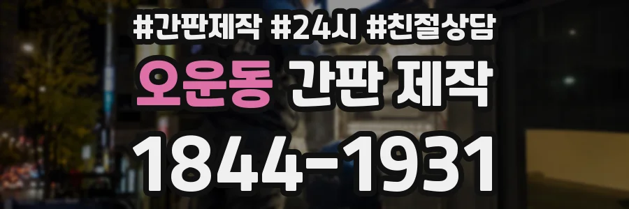 오운동 간판 제작