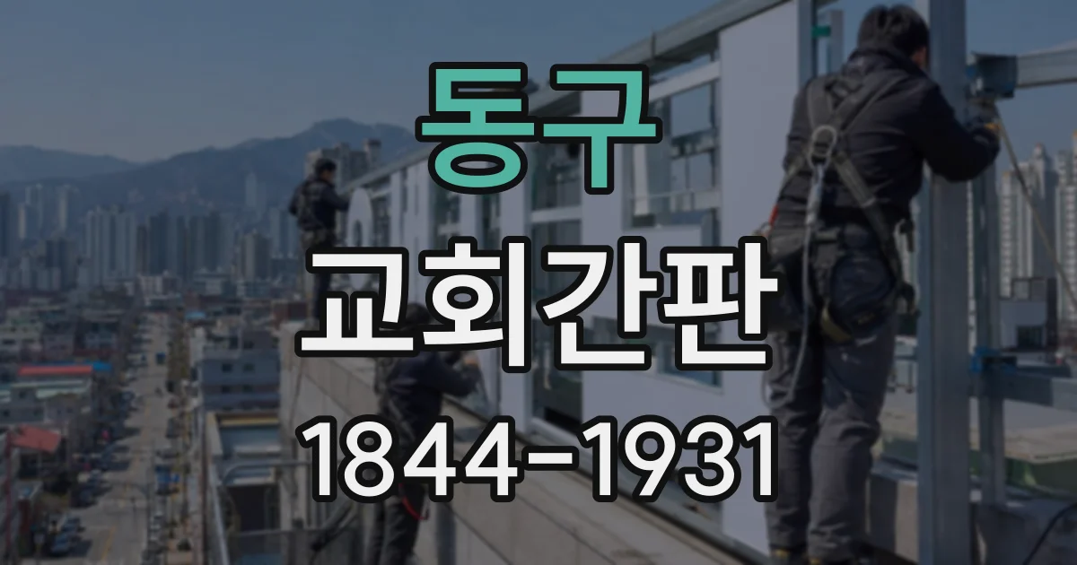 동구 교회간판