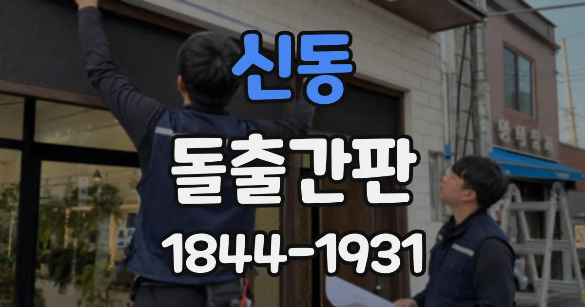 신동 돌출간판