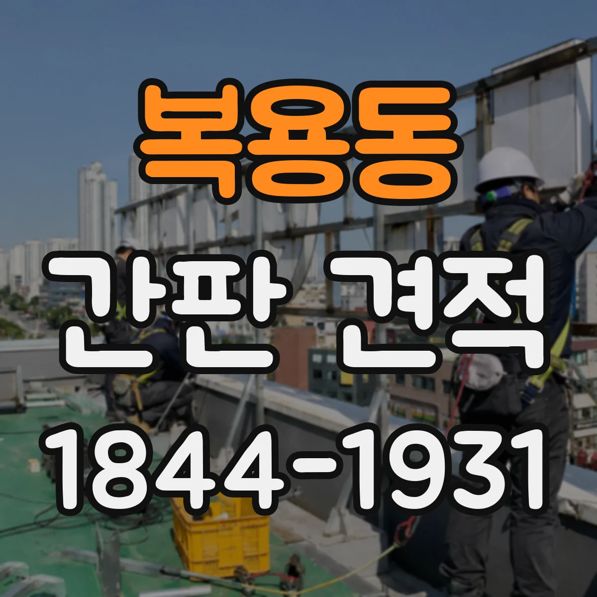 복용동 간판 견적