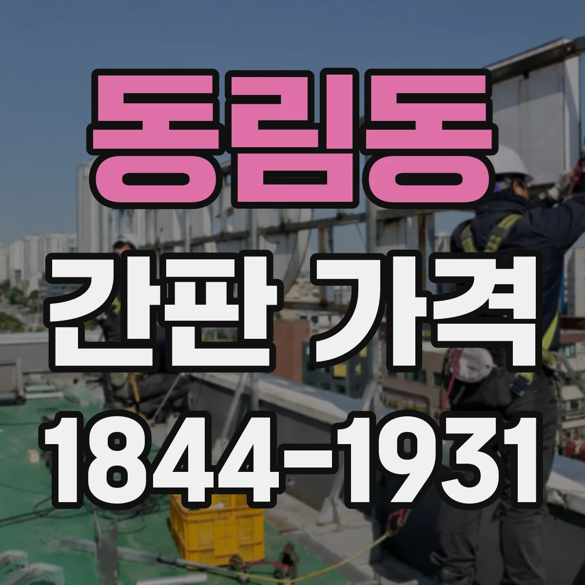 동림동 간판 가격