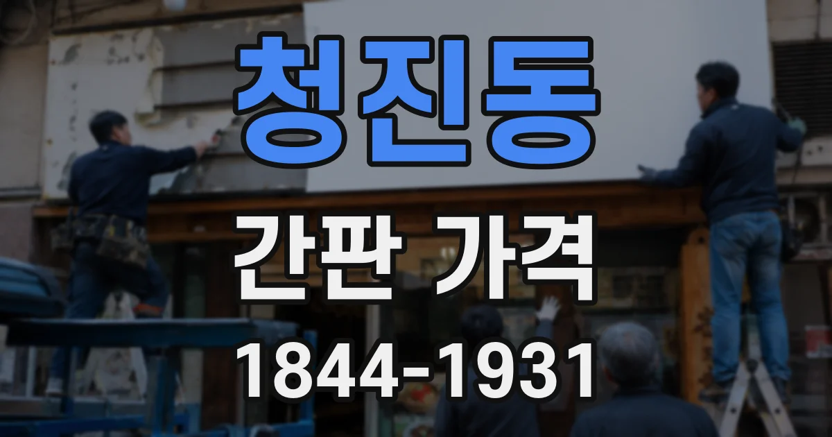 청진동 간판 가격