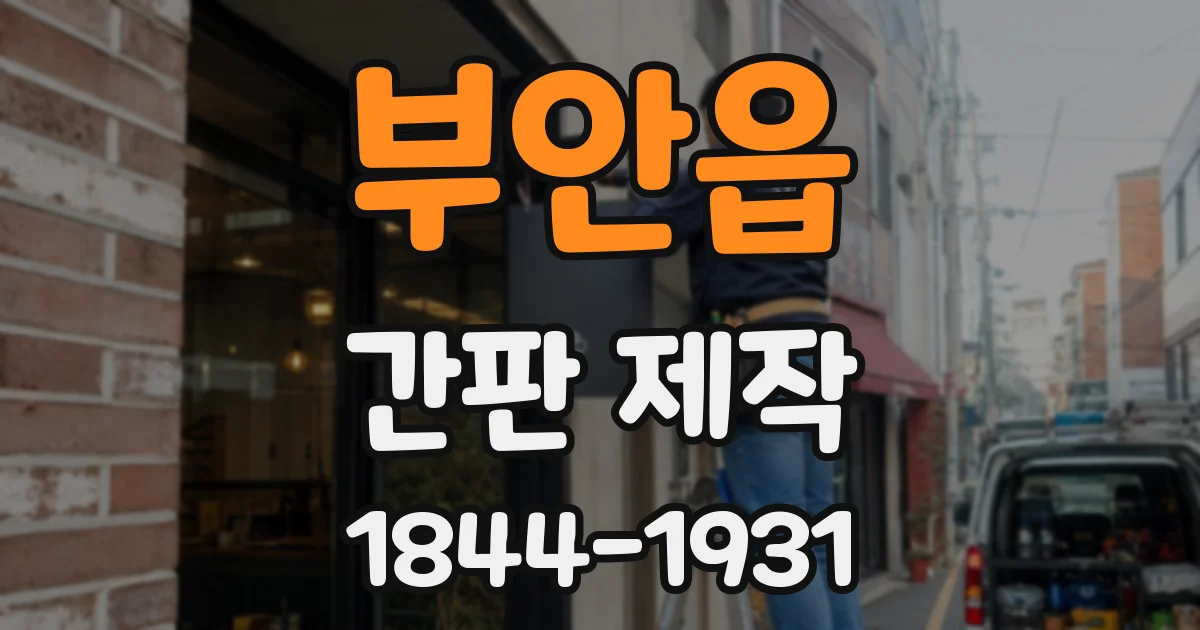 부안읍 간판 제작