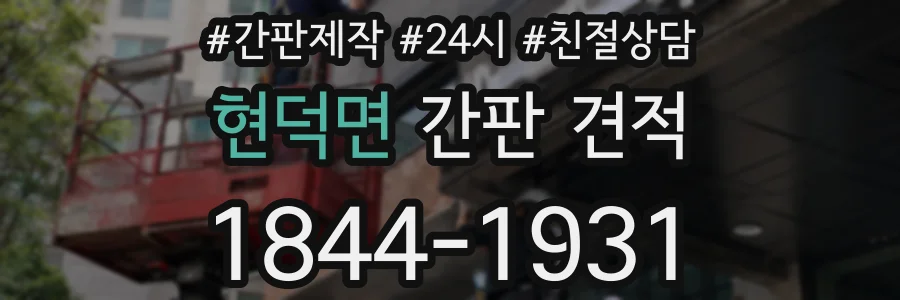 현덕면 간판 견적