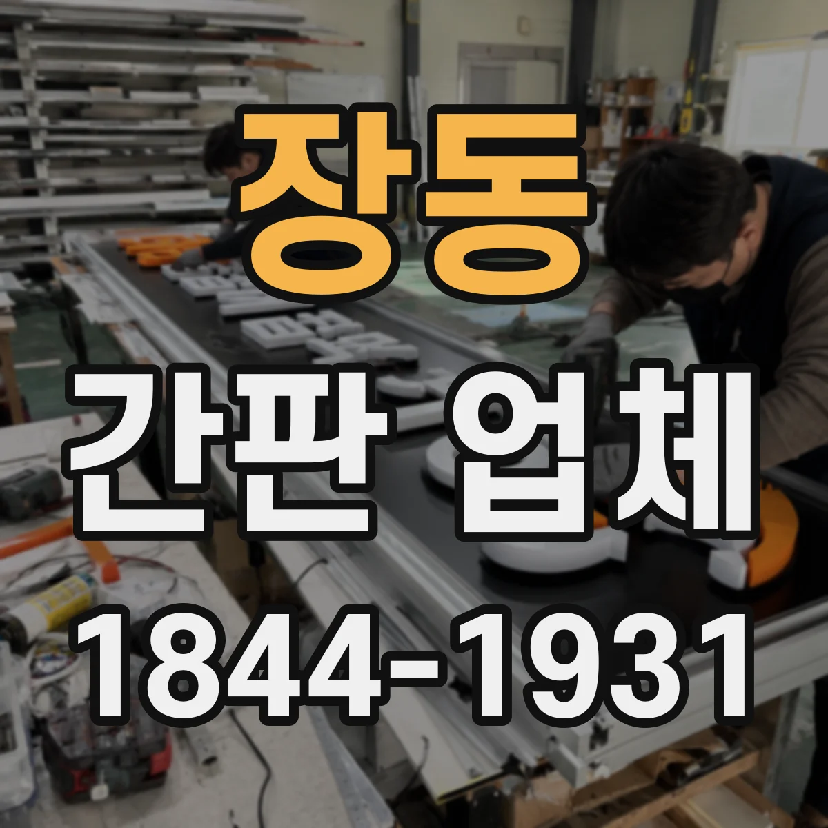 장동 간판 업체