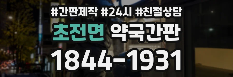 초전면 약국간판 상담 전화 1844-1931