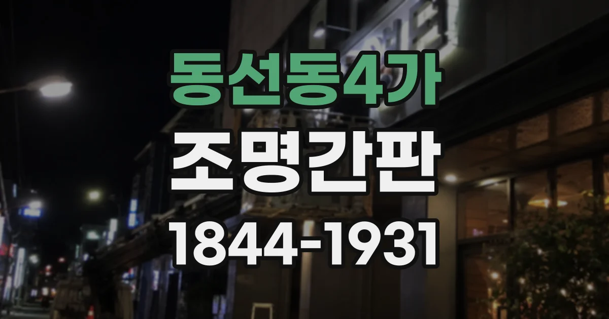 동선동4가 조명간판