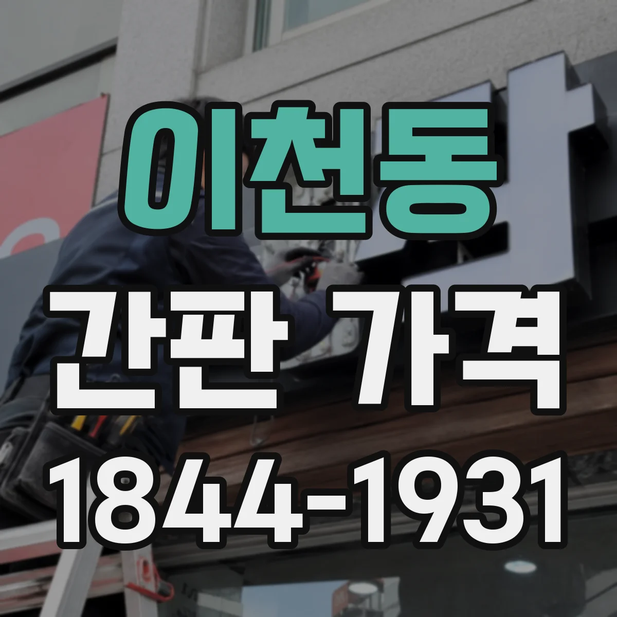 이천동 간판 가격