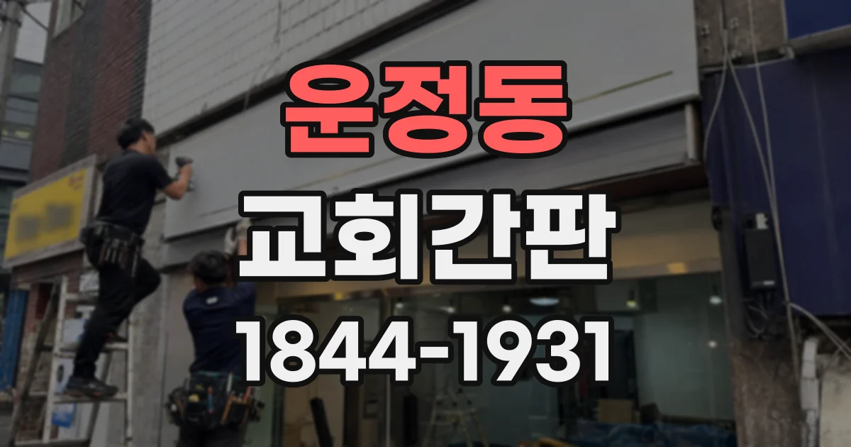 운정동 교회간판