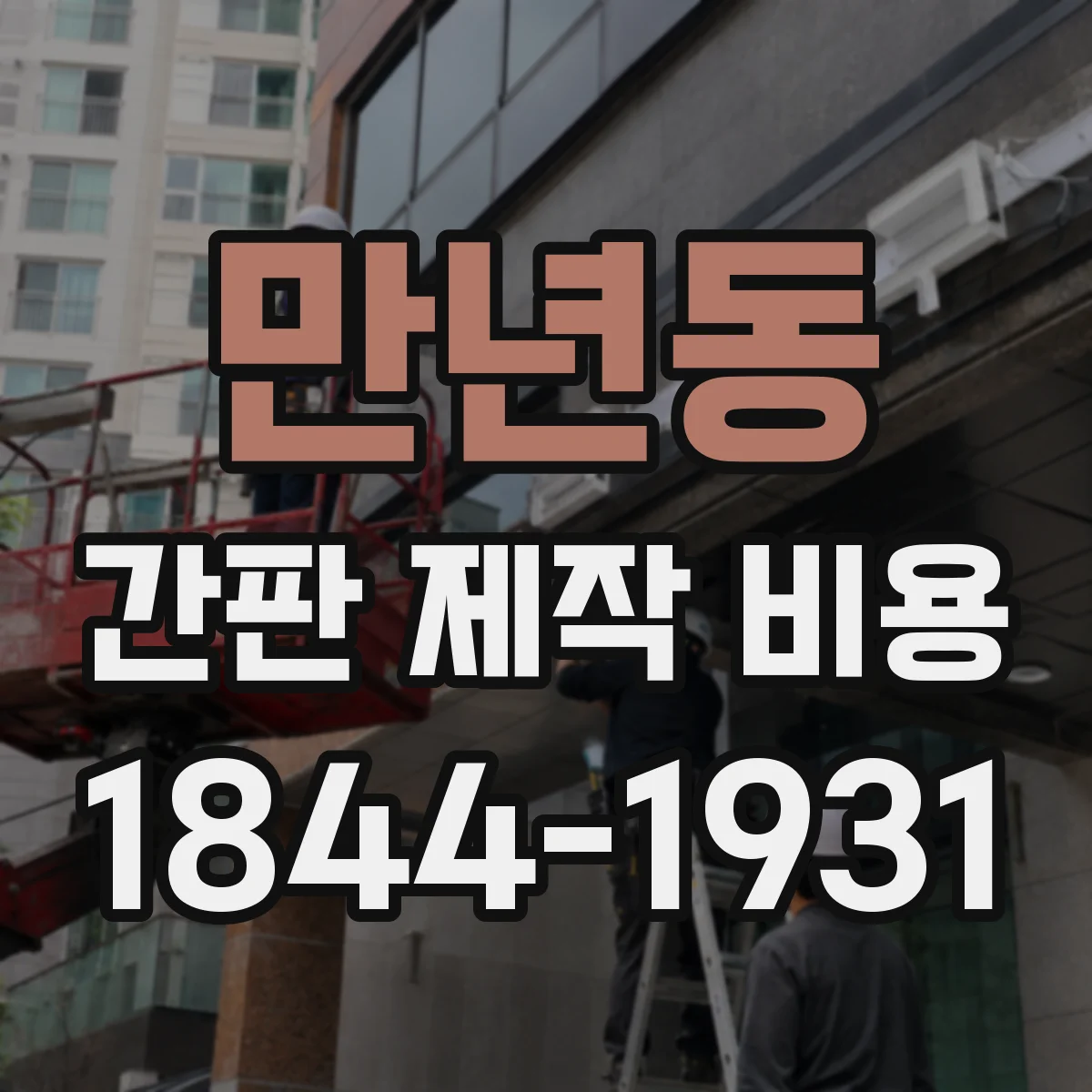 만년동 간판 제작 비용
