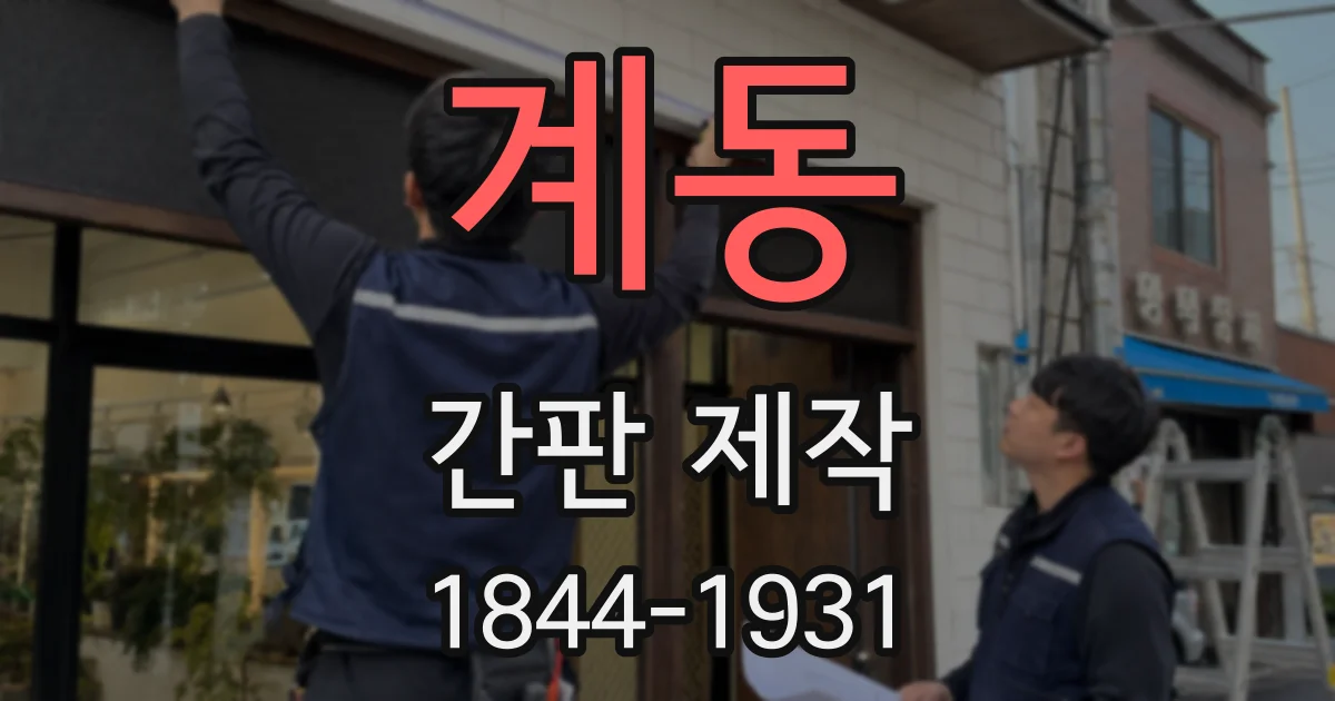 계동 간판 제작