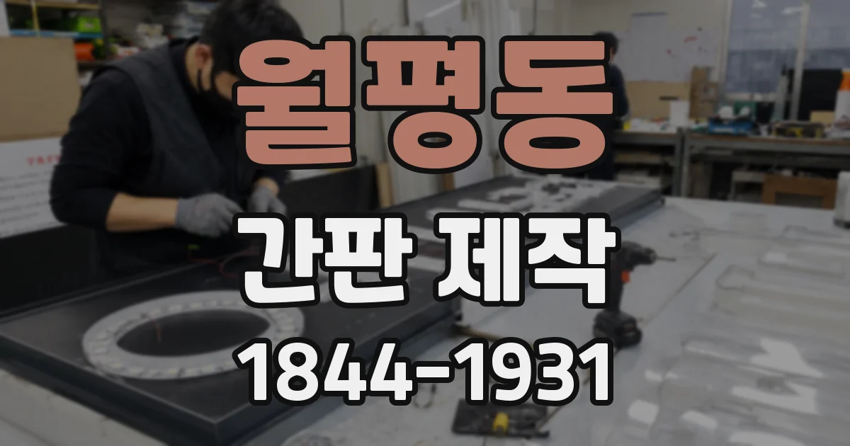 월평동 간판 제작