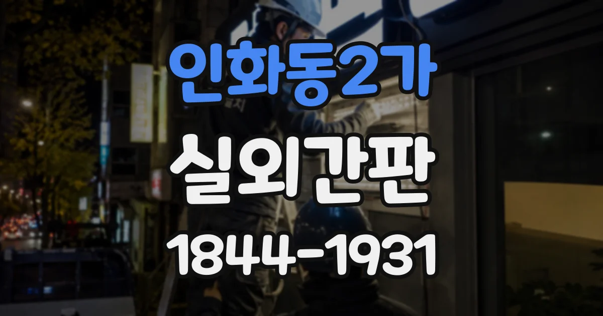 인화동2가 실외간판