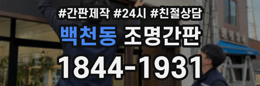 백천동 조명간판 상담 전화 1844-1931