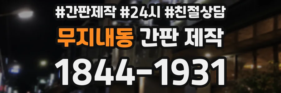 무지내동 간판 제작