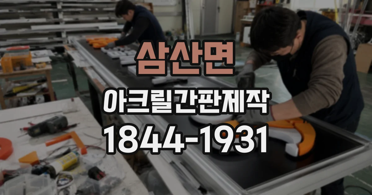 삼산면 아크릴간판제작