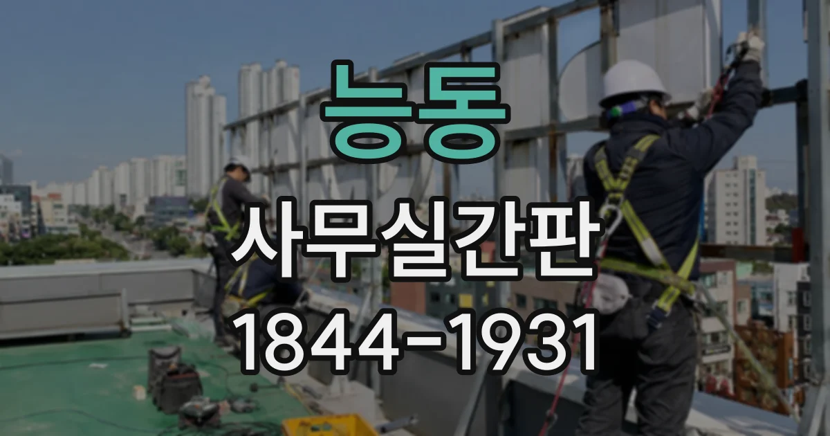 능동 사무실간판