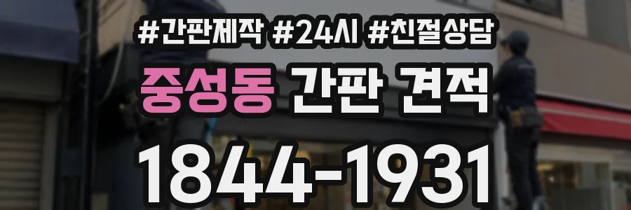 중성동 간판 견적