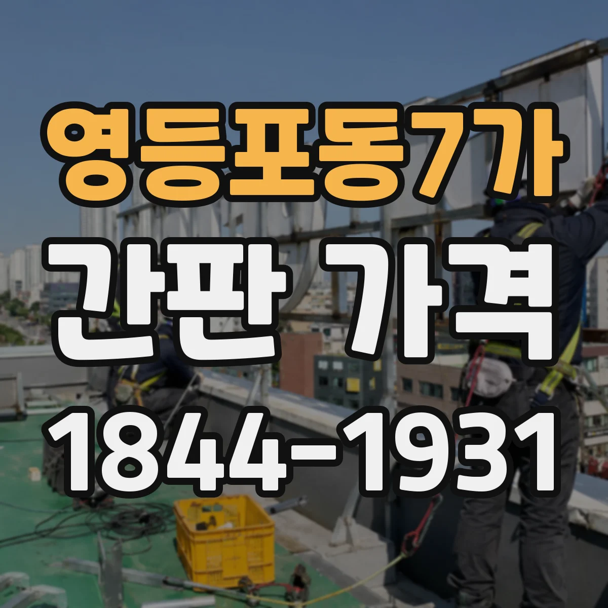 영등포동7가 간판 가격