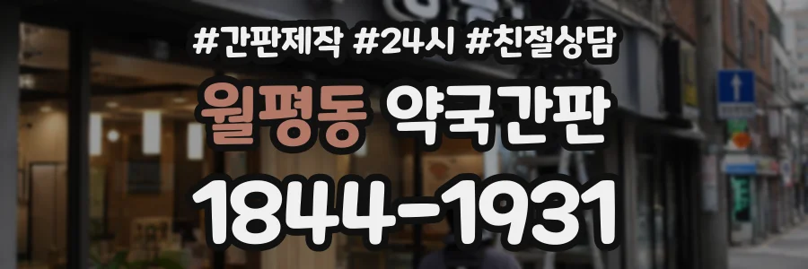 월평동 약국간판 상담 전화 1844-1931