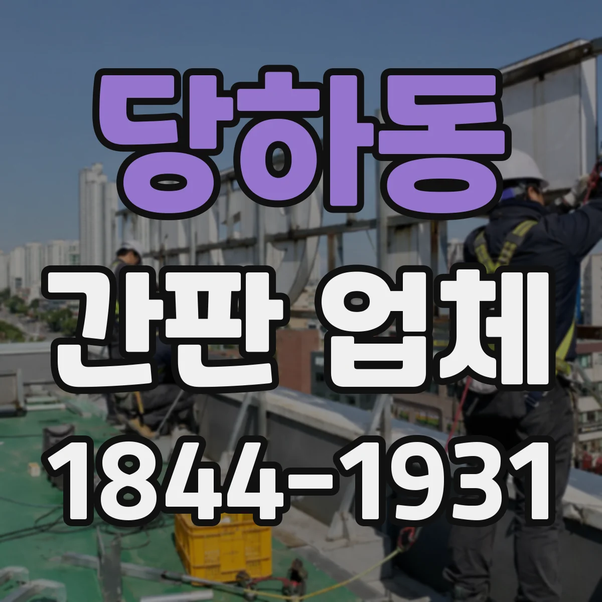 당하동 간판 업체