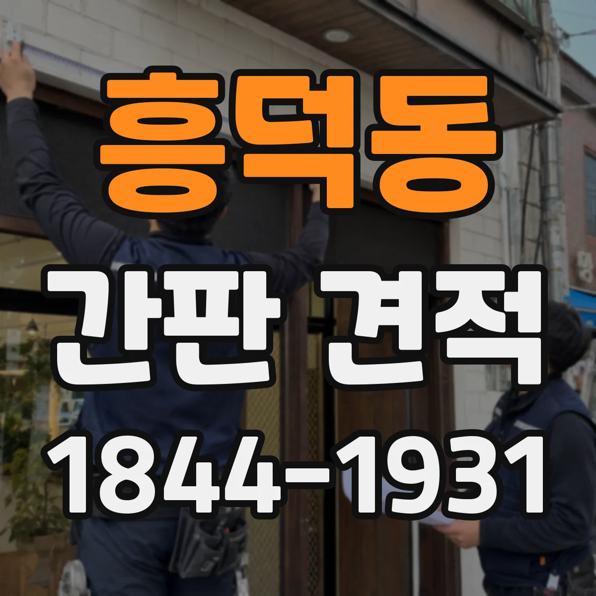 흥덕동 간판 견적