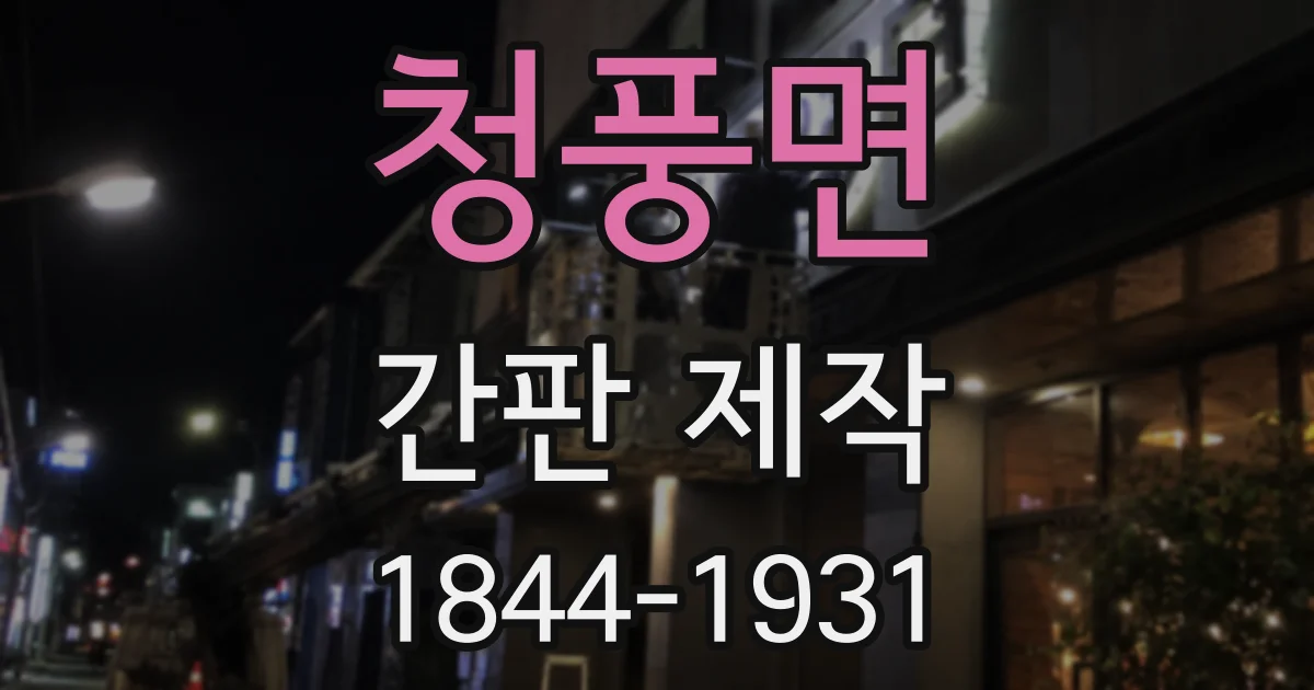 청풍면 간판 제작
